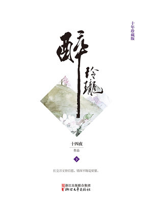 cover image of 醉玲珑（下）